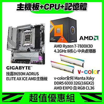 [白電競組] 技嘉B650M+AMD 7-7800X3D+32G D5 RGB記憶體(16gx2) RGB CL36