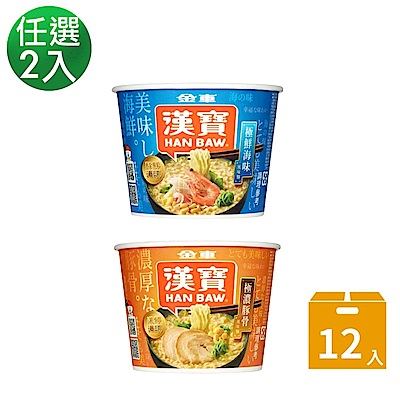 《金車》漢寶速食碗麵-極鮮海味風味麵/極濃豚骨風味麵 任選超值二入組