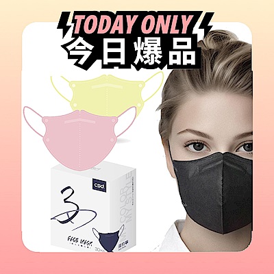 【CSD】中衛醫療口罩 成人立體3D (30片x5盒)（顏色任選)