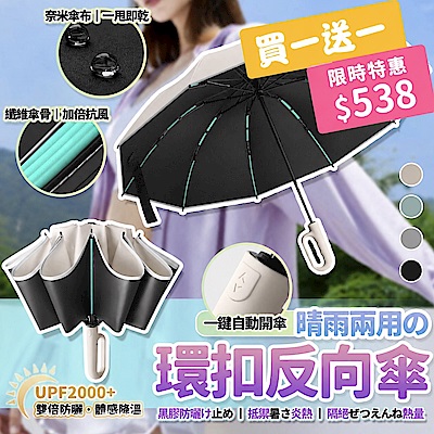 買一送一 60骨抗風全自動環扣黑膠反向傘 反向傘 折疊傘 自動傘 雨傘 遮陽傘 樂豐生活
