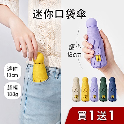NEW★買一送一 好傘王 手開折傘 mini口袋傘-多色可選 膠囊傘/小傘/手開折傘/黑膠布/摺疊傘/小雨傘/輕量傘/折疊傘/迷你傘/防曬