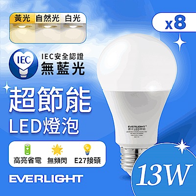 Everlight 億光 13W 超節能高效環保LED燈泡 (白光/黃光/自然光) 8入組