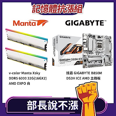 [抗漲組合] v-color DDR5 6000 32G(16GX2)+技嘉GIGABYTE B850M DS3H ICE 主機板