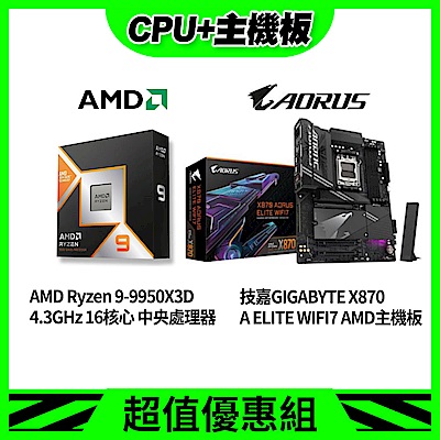 【超值組合】AMD R9-9950X3D+技嘉 X870 A ELITE WIFI7 AMD主機板