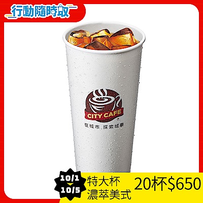 CITY CAFE-特大濃萃美式咖啡(冰)_[行動隨時取]