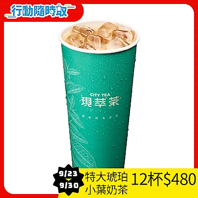 CITY CAFE-特大杯琥珀小葉奶茶(冰)_[行動隨時取]