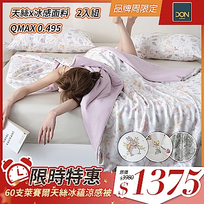 買一送一 DON 60支天絲冰蘊涼感被-多款任選(150×200cm)