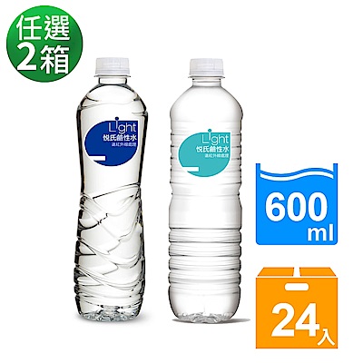 悅氏 light鹼性水(600mlx24瓶)/悅氏 light鹼性水(550mlx24瓶) 任選2箱組
