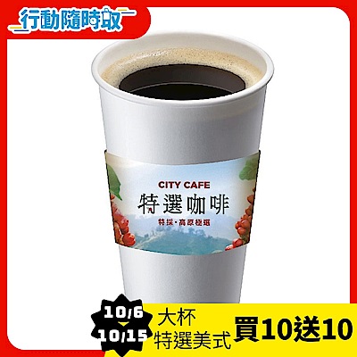 CITY CAFE-大杯特選美式咖啡(熱)_[行動隨時取]