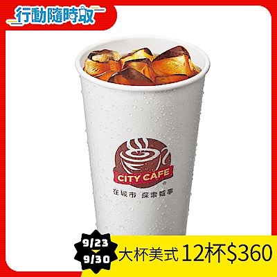CITY CAFE-大杯美式咖啡(冰)_[行動隨時取]