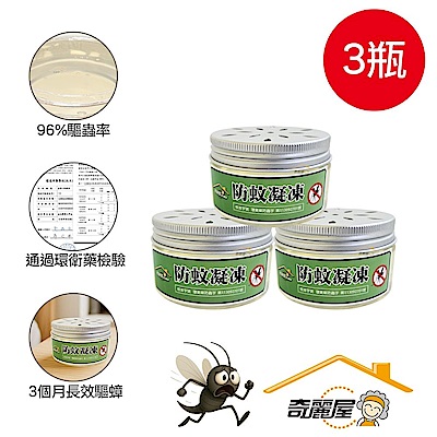 奇麗屋防蚊凝凍 3瓶入