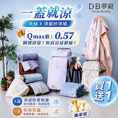 買一送一【DB夢寢】MIT台灣製AB萊賽爾天絲涼感紗涼被-5X6.5尺 多款可選
