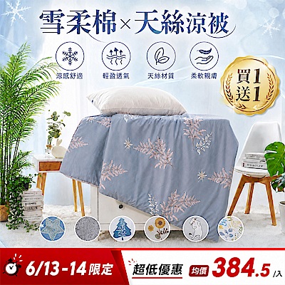 買一送一【DB夢寢】MIT台灣製AB雪柔棉純色萊賽爾天絲涼被/石墨烯羽絨枕/記憶枕/蝶形枕 多款任選