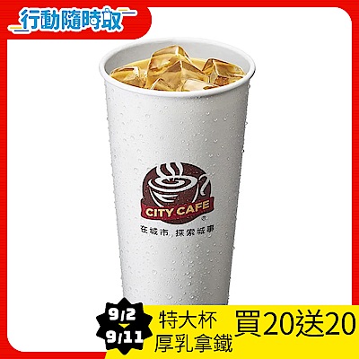 CITY CAFE-特大厚乳拿鐵(冰)_[行動隨時取]
