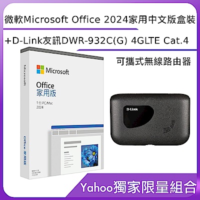 微軟 Microsoft Office 2024 家用中文版 盒裝+D-Link友訊 DWR-932C(G) 4GLTE Cat.4 可攜式無線路由器