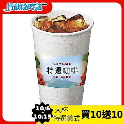 CITY CAFE-大杯特選美式咖啡(冰)_[行動隨時取]