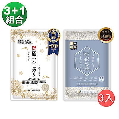 (3+1組合)樂米穀場-台東關山產銀飯製米x3包+台東關山產極。コシヒカリ(台灣の越光米)x1包 1.5KG