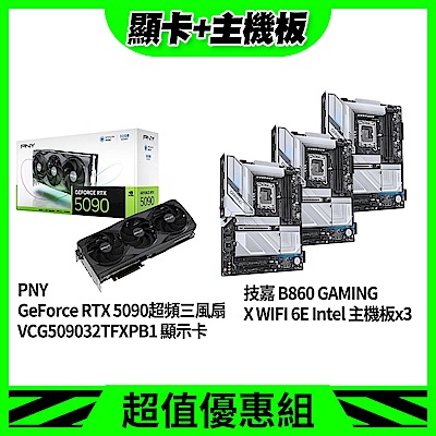 [板卡超值組] PNY GeForce RTX 5090 超頻三風扇顯示卡+技嘉 B860 GAMING X WIFI 6E Intel 主機板*3