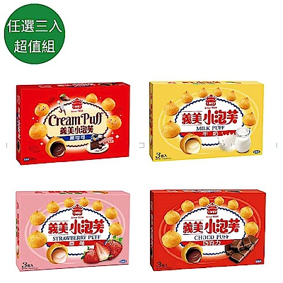 義美 人氣小泡芙(57gx3入) 口味任選3盒超值組
