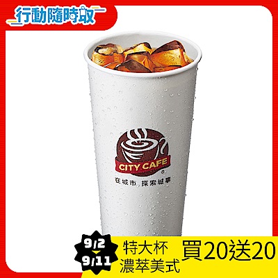 CITY CAFE-特大濃萃美式咖啡(冰)_[行動隨時取]