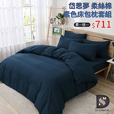 岱思夢 柔絲棉 素色床包枕套組or薄被套 單人 雙人 加大 特大 均一價 多款任選