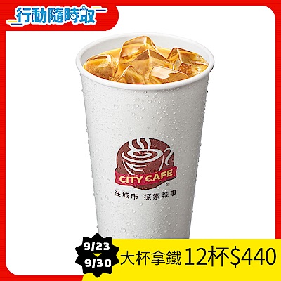 CITY CAFE-大杯拿鐵咖啡(冰)_[行動隨時取]