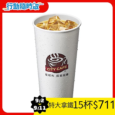 CITY CAFE-特大杯拿鐵咖啡(冰)_[行動隨時取]