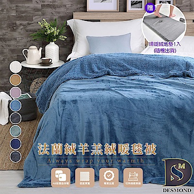 買一送一 岱思夢 夢幻法蘭絨x羊羔絨暖毯被 加厚款 毛毯 毯被 毯子 尾牙贈品 禮品 多款任選