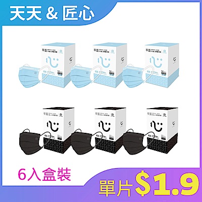 【組品】匠心成人平面藍*3+黑*3