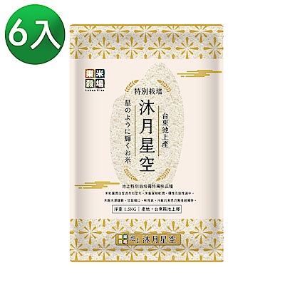 樂米穀場-台東池上產沐月星空1.5KG 6入組
