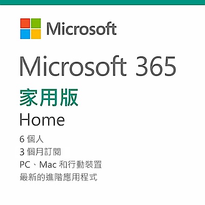 4入組 微軟 Microsoft 365 家用版 (3個月訂閱) 序號卡無光碟