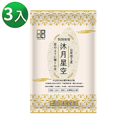 樂米穀場-臺東池上產沐月星空1.5KG x3入組