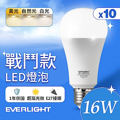 10入 Everlight 億光 16W 戰鬥款 LED燈泡 全電壓 一年保固(白光/黃光/自然光)