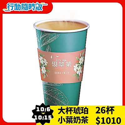 現萃茶-大杯琥珀小葉奶茶(熱)_[行動隨時取]