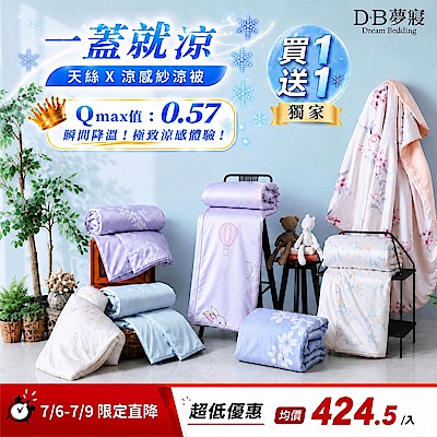 【DB夢寢】買一送一 雙面涼感絲X天絲涼感涼被/天絲床包 任選 MIT台灣製