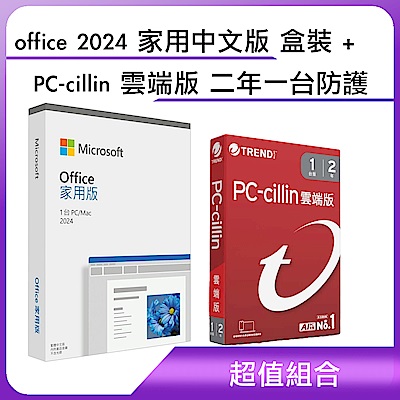 微軟 Microsoft Office 2024 家用中文版 盒裝 (無光碟)+趨勢PC-cillin 雲端版 二年一台防護 盒裝(軟體拆封後無法退換貨)