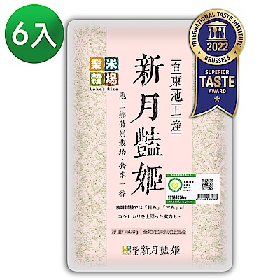 樂米穀場-台東池上產新月艷姬1.5KG 6入組