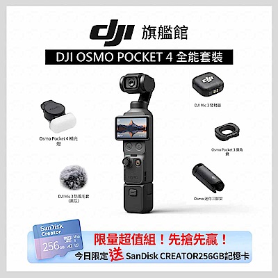 【DJI】Osmo Pocket 4 全能套裝 + SanDisk CREATOR 256GB記憶卡