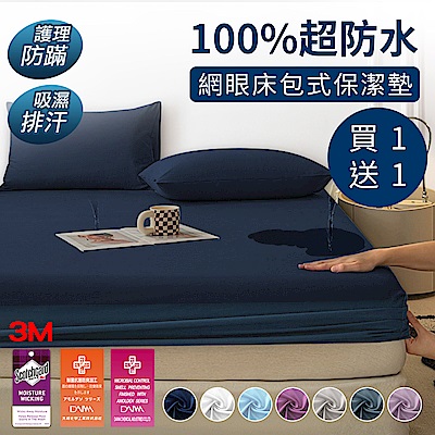 (買一送一)【DB夢寢】完全防水防蹣抗菌床包保潔墊透氣網(單人/雙人/加大)