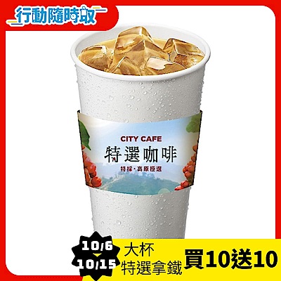 CITY CAFE-大杯特選拿鐵咖啡(冰)_[行動隨時取]