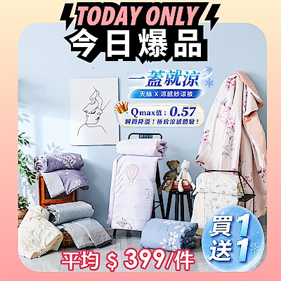 Yahoo！獨家款【DB夢寢】買一送一★AB雙面涼感紗/萊賽爾天絲雙人涼被-5X6.5尺 多款可選(MIT台灣製)