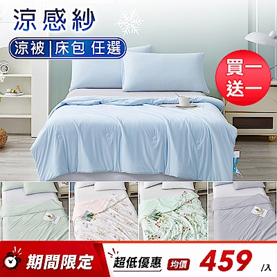 買一送一★DB 夢寢 涼感紗冰冰被/四季被/床包任選 (Q-MAX值0.43/涼被/涼夏)
