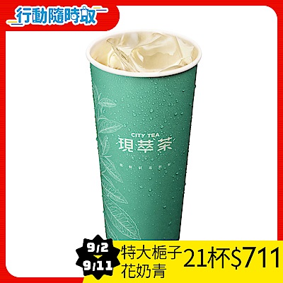 現萃茶-特大杯梔子花奶青(冰)_[行動隨時取]
