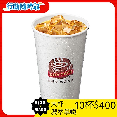 CITY CAFE-大杯濃萃拿鐵咖啡(冰)_[行動隨時取]