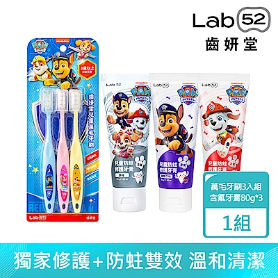 Lab52齒妍堂 兒童含氟刷牙組(兒童萬毛牙刷3入組+兒童含氟牙膏80gX3入)