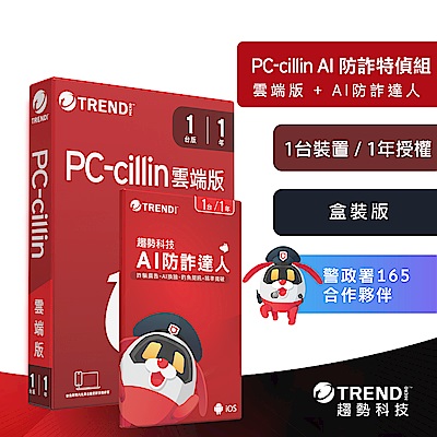 趨勢PC-cillin 雲端版 一年一台防護 盒裝 + 趨勢科技AI防詐達人