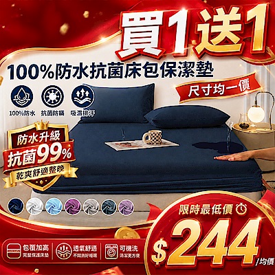 (買一送一)【DB夢寢】完全防水防蹣抗菌床包保潔墊透氣網(單人/雙人/加大)
