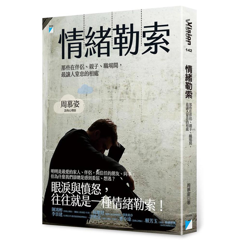 情緒勒索：那些在伴侶、親子、職場間，最讓人窒息的相處| 心靈勵志| Yahoo購物中心