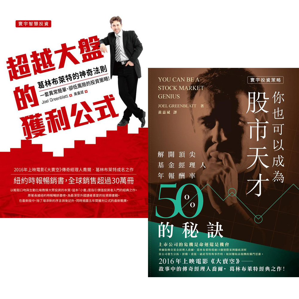超越大盤的獲利公式+你也可以成為股市天才(2書合售) | 股市/金融/投資理財| Yahoo購物中心