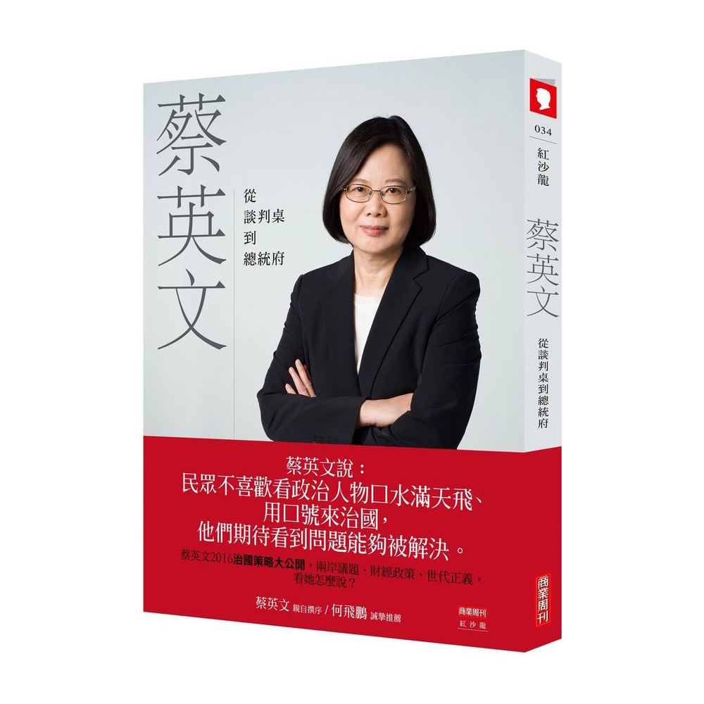 蔡英文：從談判桌到總統府| 心靈/人文/科普/藝術| Yahoo購物中心